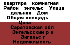 квартира 2 комнатная  › Район ­ энгельс › Улица ­ дальняя › Дом ­ 12 › Общая площадь ­ 40 › Цена ­ 1 300 - Саратовская обл., Энгельсский р-н, Энгельс г. Недвижимость » Квартиры продажа   